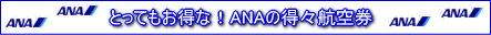 ANA�����q�󌔗\��X�|�b�g��ANA�E�S����̊i���q�󌔁E�z�e���v�����\��