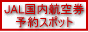 JAL�����q�󌔗\��X�|�b�g