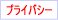 �v���C�o�V�[