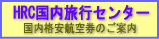 HRC国内旅行センター