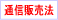 �ʐM�̔��@