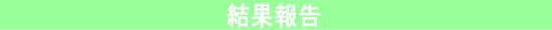 結果報告