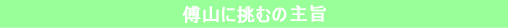 傅山に挑むの主旨