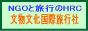 文物文化国際旅行社
