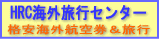HRC海外旅行センター