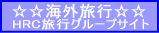 HRC旅行グループのサイト案内
