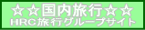 HRC旅行グループのサイト案内