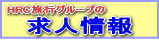 HRC旅行センター　求人情報