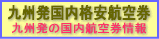 九州発国内格安航空券