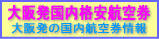 大阪発国内格安航空券