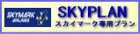 スカイプラン　スカイマーク専用プラン