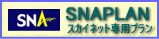 スカイネットプラン