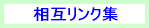 相互リンク集　募集中