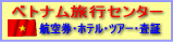 ベトナム旅行センター