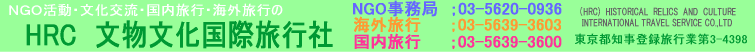 HRC �����������ۗ��s�Ё@NGO�����ǁ@TEL�G03�|5620�|0936