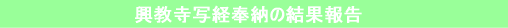 興教寺写経奉納の結果報告