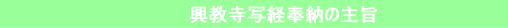 興教寺写経奉納の主旨