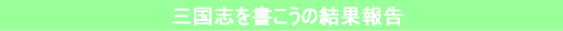 三国志を書こうの結果報告