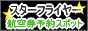 スターフライヤー航空券予約スポット