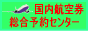 国内格安航空券のHRC国内旅行センター。国内旅行・国内航空券・国内ツアー・格安国内旅行・格安国内ツアー・格安国内航空券・国内格安旅行・国内格安航空券・国内格安ツアー・日本航空（JAL）、全日空（ANA）、スカイマーク（SKY)、スカイネットアジア（SNA）の各種航空会社予約専門店