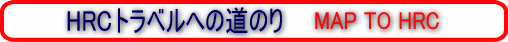 HRCトラベルへの道のり
