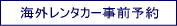 海外で人気のハーツレンタカーの事前予約