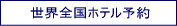 世界全国のホテルにオンライン予約・クレジット払い