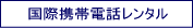 格安・国際携帯レンタル情報