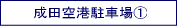 成田空港の格安駐車場情報