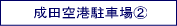 とても親切な成田空港駐車場