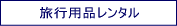 旅行用品レンタル