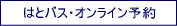 はとバスオンライン予約