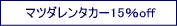 オンラインマツダレンタカー予約で15％OFF