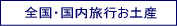 便利な全国の名産品・旅行お土産のオンライン購入サイト